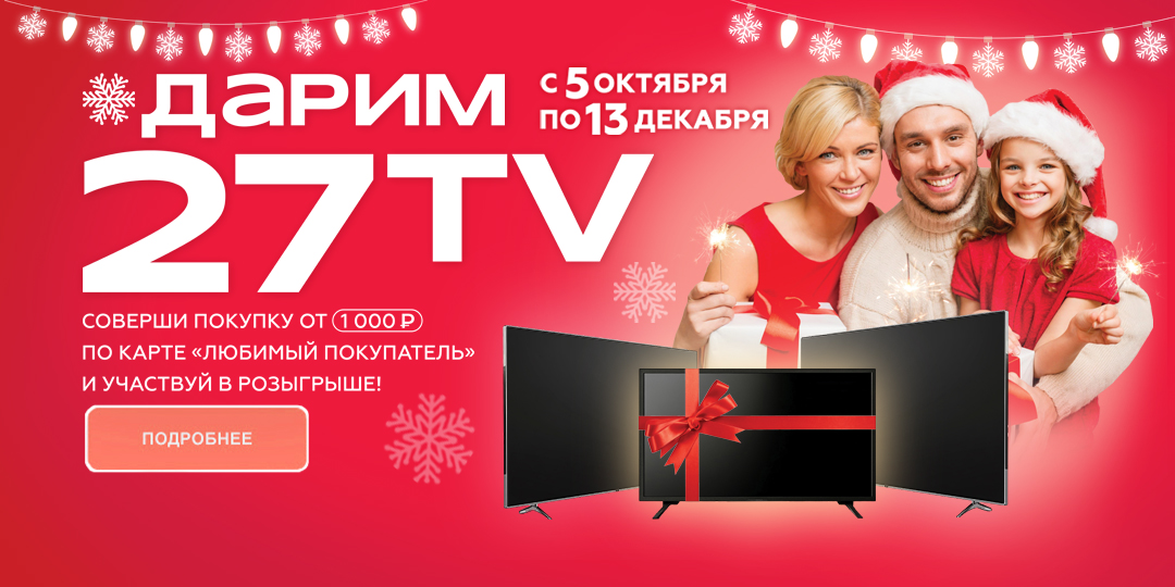 ДАРИМ 27 ТЕЛЕВИЗОРОВ!