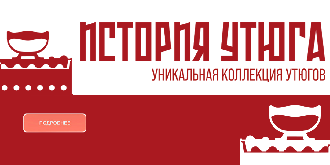Выставка "История утюга"