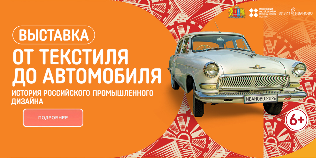 Выставка "ОТ ТЕКСТИЛЯ ДО АВТОМОБИЛЯ". История Российского промышленного дизайна.