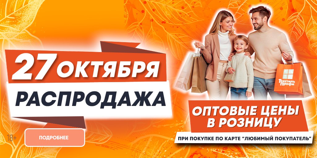 Распродажа 27 октября