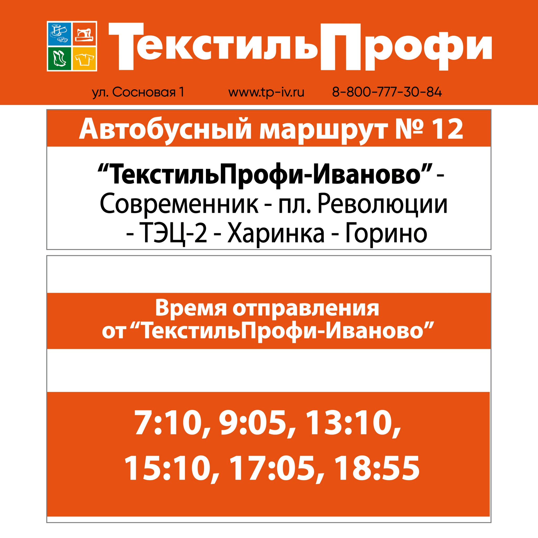 Отвезем и привезем бесплатно | Торговый центр Текстиль Профи в Иваново